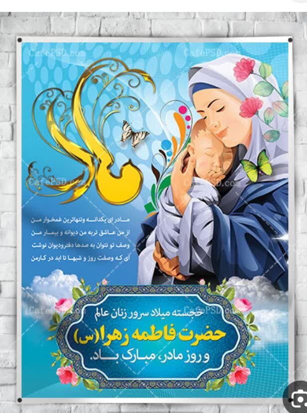 پیام تبریک قدسیه آب‌شناس، مدیرکل بهزیستی استان گلستان، به مناسبت ولادت حضرت فاطمه زهرا (س) و روز زن