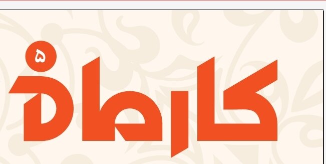 پنجمین شماره کارماه منتشر شد