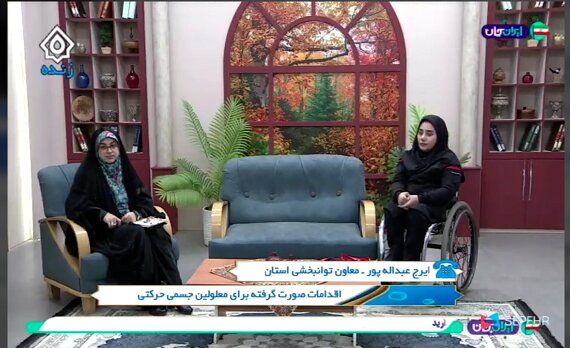 در رسانه / اقدامات بهزیستی برای معلولان  جسمی حرکتی 