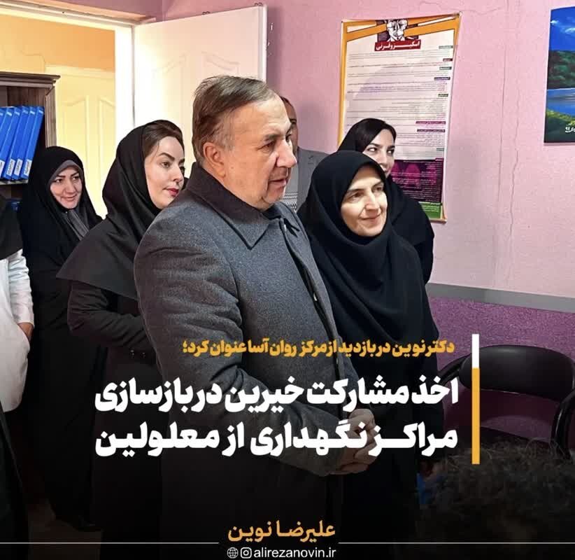 اخذ مشارکت خیرین در بازسازی مراکز نگهداری معلولین