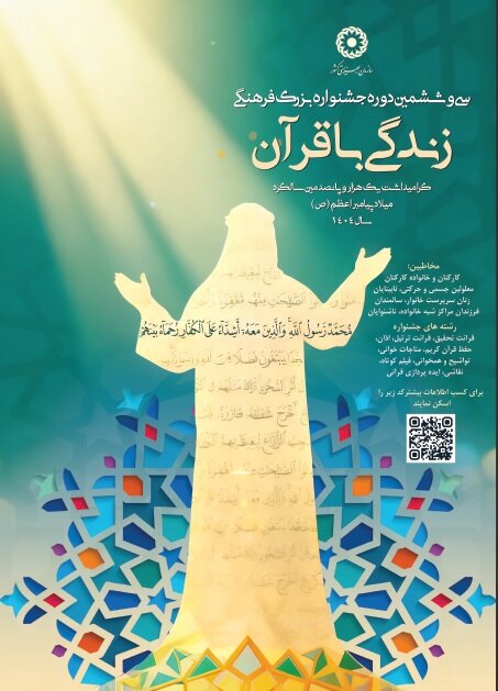 سی‌وششمین جشنواره بزرگ فرهنگی «زندگی با قرآن» برگزار می‌شود