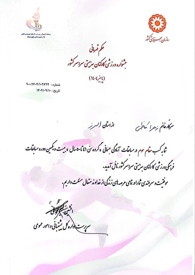 کسب مقام سومی کارمند بهزیستی البرز در مسابقات کشوری

