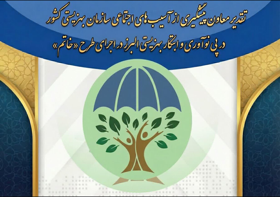 نوآوری و ابتکار بهزیستی البرز در اجرای طرح "خاتم" مورد تحسین قرار گرفت

