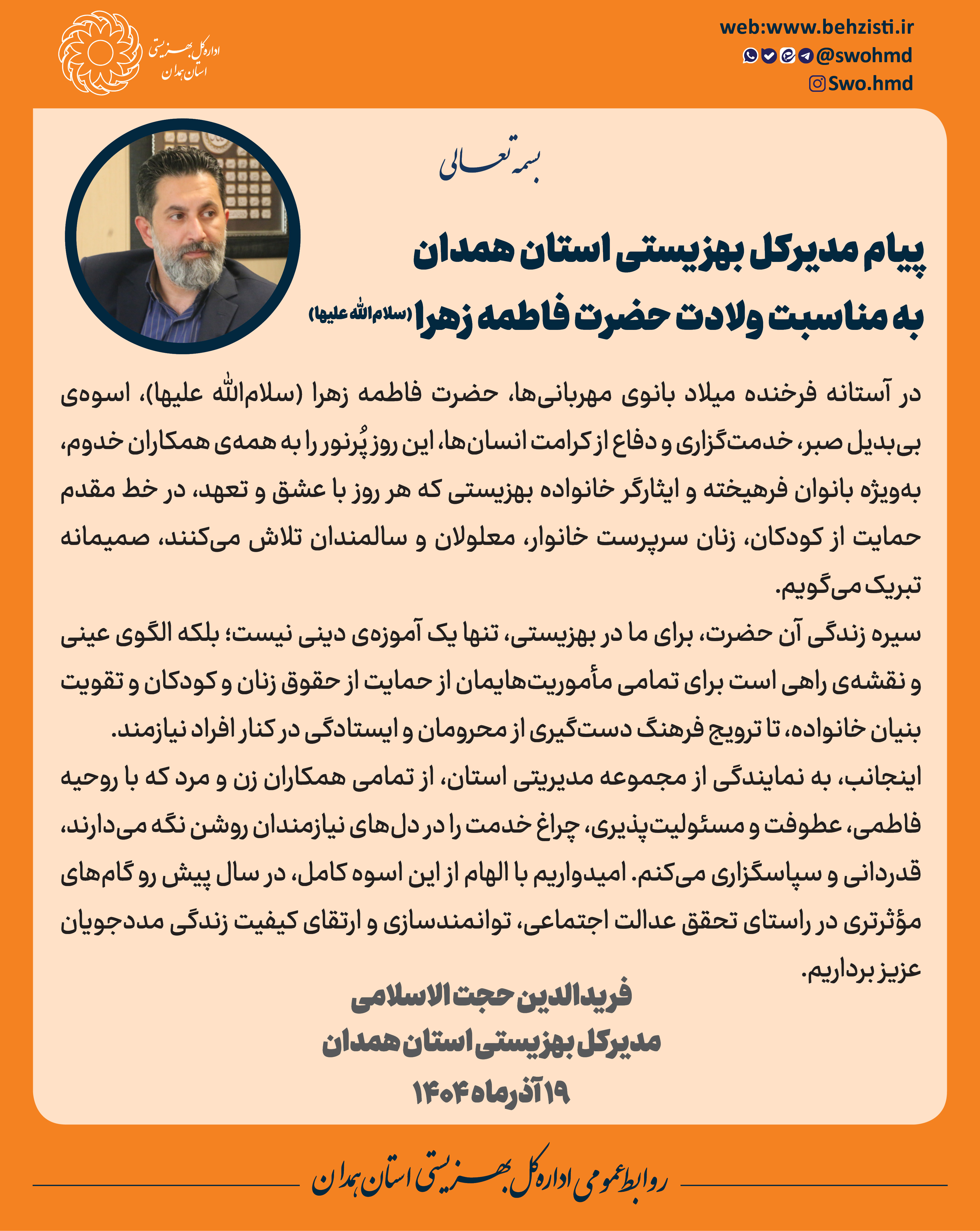 پیام مدیرکل بهزیستی استان همدان به مناسبت ولادت حضرت فاطمه زهرا (سلام‌الله علیها)