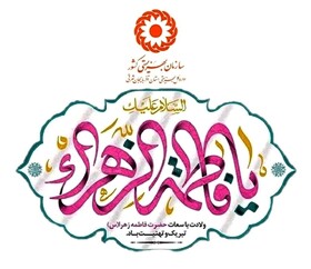 پیام تبریک مدیرکل بهزیستی استان آذربایجان شرقی به مناسبت میلاد حضرت فاطمه زهرا (س) و روز مادر