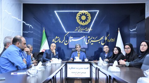 برگزاری کمیته مدیریت عملکرد بهزیستی استان کرمانشاه