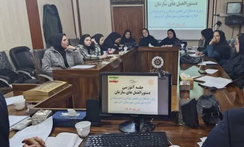 جلسه توجیهی دستورالعمل‌های سازمان بهزیستی ویژه مددکاران شهرستان آذرشهر