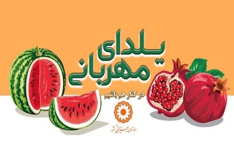 پویش «یلدای مهربانی» در کردستان آغاز شد/ دعوت به مشارکت برای حمایت از نیازمندان