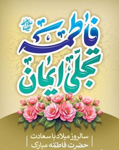 پیام تبریک سرپرست اداره کل بهزیستی مازندران به مناسبت ولادت حضرت فاطمه الزهرا (س) و گرامیداشت روز زن