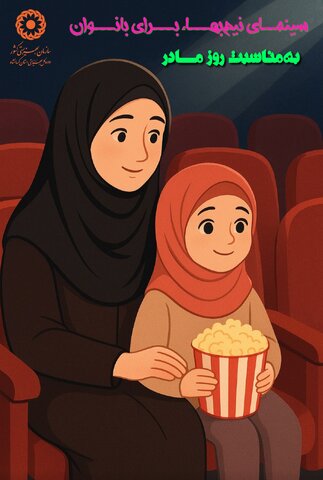 ارائه بلیت نیم‌بهاء برای بانوان در سینما آزادی کرمانشاه