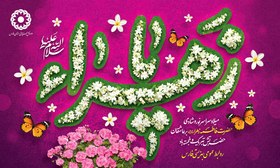 پیام تبریک مدیرکل بهزیستی فارس به مناسبت میلاد حضرت فاطمه زهرا(س) و روز زن و مادر