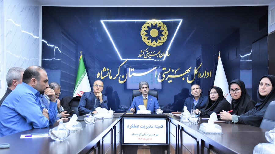 برگزاری کمیته مدیریت عملکرد بهزیستی استان کرمانشاه