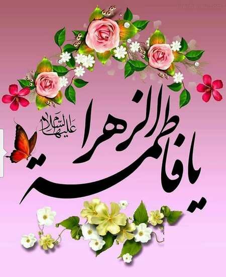 میلاد باسعادت حضرت فاطمه زهرا(س)