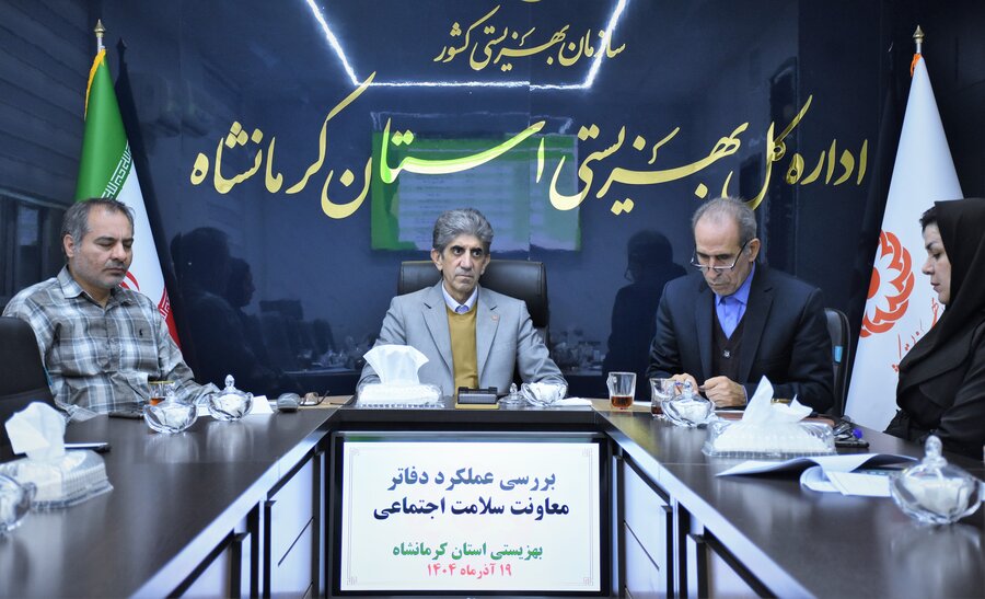 بررسی عملکرد دفاتر حوزه سلامت اجتماعی