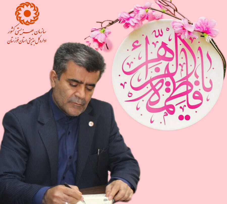 پیام مدیر کل بهزیستی خوزستان به مناسبت ولادت حضرت زهرا(س)