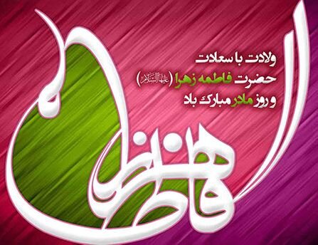 پیام تبریک مدیرکل بهزیستی گیلان به مناسبت ولادت حضرت فاطمه(س) و گرامیداشت مقام زن و مادر