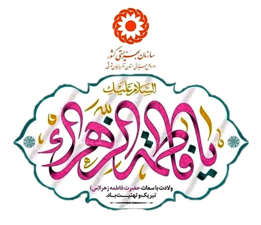 پیام تبریک مدیرکل بهزیستی استان آذربایجان شرقی به مناسبت میلاد حضرت فاطمه زهرا (س) و روز مادر