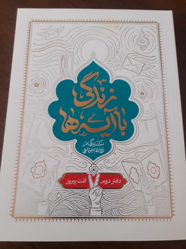 طرح «زندگی با آیهها» در بهزیستی دهگلان اجرا میشود