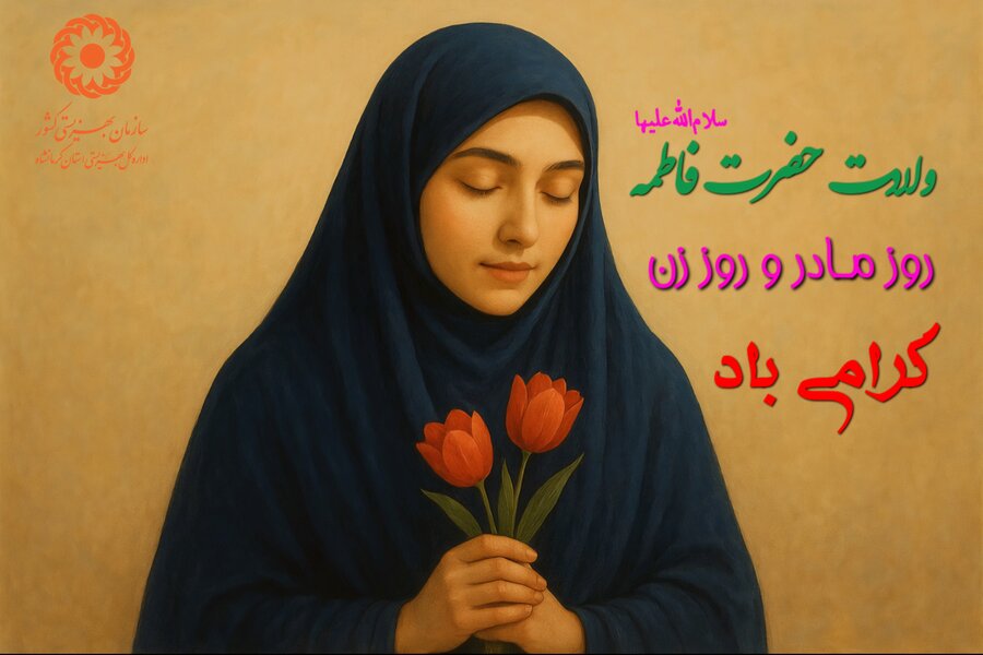 پیام مدیرکل بهزیستی استان کرمانشاه به‌مناسبت روز مادر