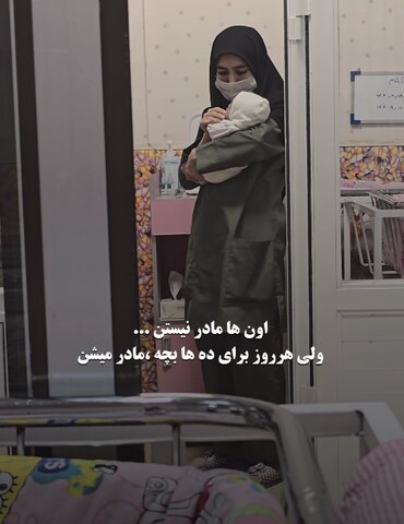 #باهم_ببینیم | اون ها مادر نیستن ...ولی هرروز برای ده ها بچه،مادر میشن❤️