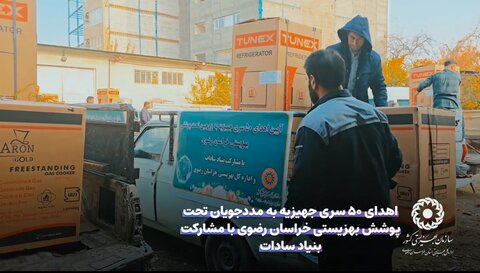 باهم_ببینیم |اهدای 50 سری جهیزیه به مددجویان تحت پوشش بهزیستی خراسان رضوی با مشارکت بنیاد سادات