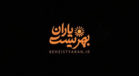 ببینیم | بهزیست یاران، یاران زندگی بخش