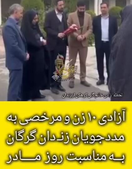 با هم ببینیم | آزادی ۱۰ زن و اعطای مرخصی به مددجویان زندان گرگان به مناسبت روز مادر