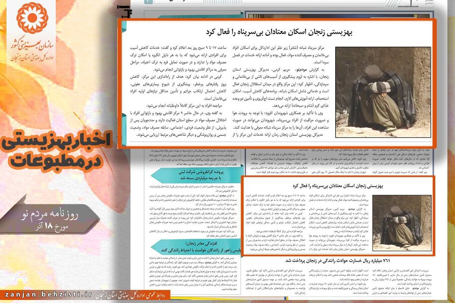 گزارش تصویری| بهزیستی استان زنجان در آئینه مطبوعات