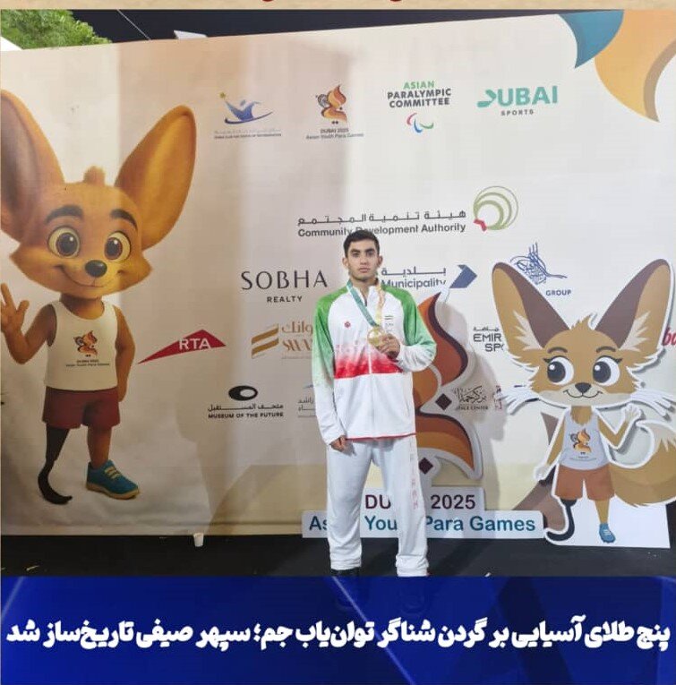 جم|پنج طلای آسیایی بر گردن شناگر توان‌یاب جم؛ سپهر صیفی تاریخ‌ساز شد