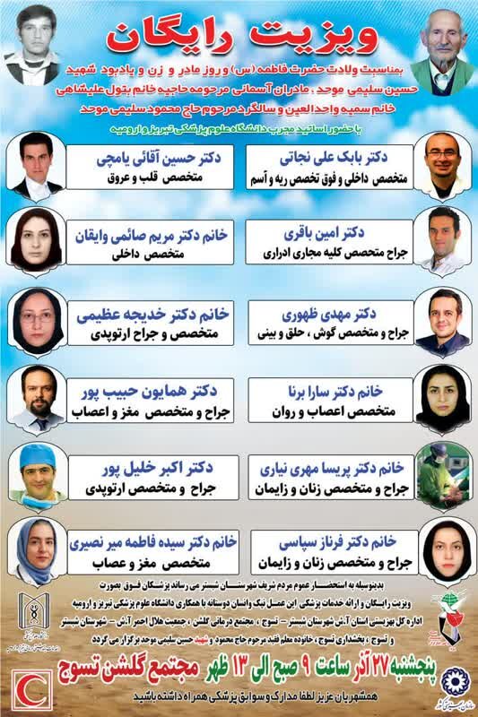 ویزیت رایگان پزشکان خیر شهرستان شبستر