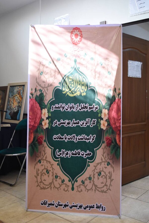 تجلیل از بانوان کارآفرین همیار بهزیستی شمیرانات همزمان با ولادت حضرت فاطمه زهرا (س)