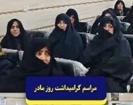 ببینیم | گرامیداشت روز مادر و زن توسط بنیاد فرزانگان قلب مهربان بناب 