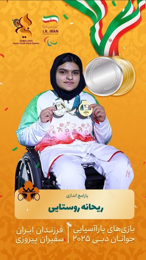 تاریخ‌سازی بانوی توانیاب جوان همدانی در مسابقات پاراآسیایی «دبی ۲۰۲۵» برای اولین بار در تاریخ ورزش استان
