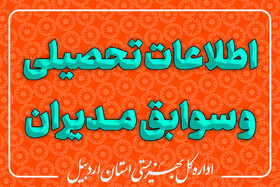 انتشار عمومی اطلاعات، تحصیلات و سوابق مدیران