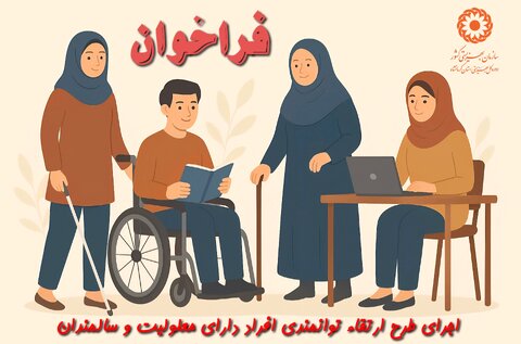 طرح توانمندسازی افراد دارای معلولیت و سالمندان