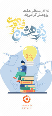 هفته پژوهش گرامی باد