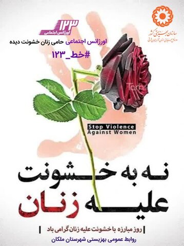 اورژانس اجتماعی، حامی زنان خشونت دیده