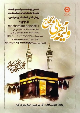 اجرای پویش "ولیمه مهربانی حجاج" برای کمک به جامعه هدف بهزیستی