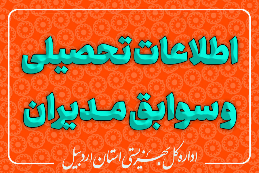 انتشار عمومی اطلاعات، تحصیلات و سوابق مدیران 