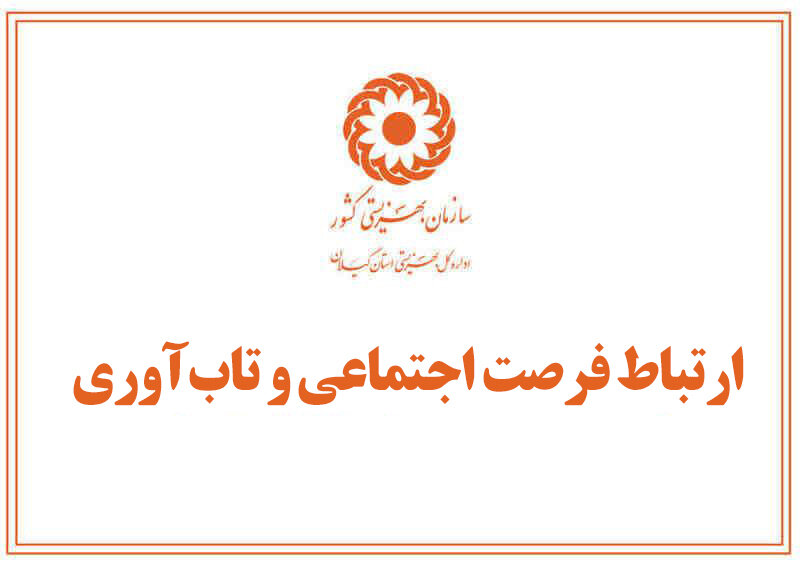 مقاله | ارتباط فرصت اجتماعی و تاب‌آوری 