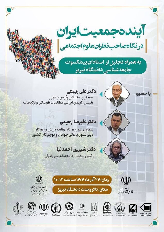 آینده جمعیت ایران در نگاه صاحب نظران علوم اجتماعی