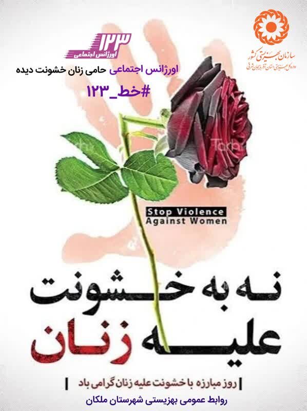اورژانس اجتماعی، حامی زنان خشونت دیده