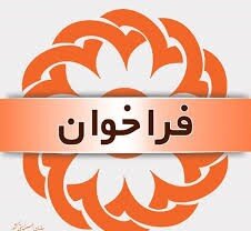 فراخوان تاسیس خانه کودکان و نوجوانان دختر 12 تا 18 سال
