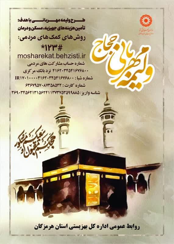اجرای پویش "ولیمه مهربانی حجاج" برای کمک به جامعه هدف بهزیستی 