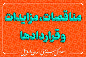 انتشار عمومی اطلاعات تفصیلی، مناقصات، مزایدات و جزئیات مرتبط با قراردادهای بزرگ و متوسط