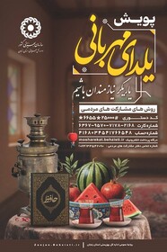 پویش یلدای مهربانی سفیر لبخند مددجویان بهزیستی است
