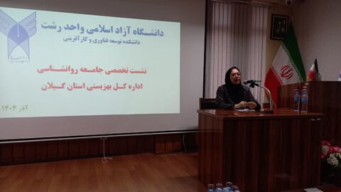 برگزاری نشست تخصصی مشاوران و روانشناسان مراکز تحت نظارت بهزیستی در دانشگاه آزاد اسلامی گیلان