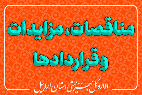 انتشار عمومی اطلاعات تفصیلی، مناقصات، مزایدات و جزئیات مرتبط با قراردادهای بزرگ و متوسط