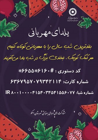 یلدای مهربانی در اسکو