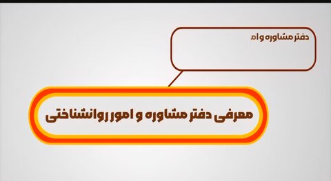 موشن گرافی| معرفی دفتر مشاوره و امور روانشناختی بهزیستی